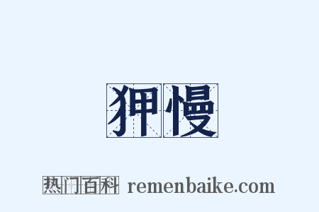 狎慢是什么意思的图片